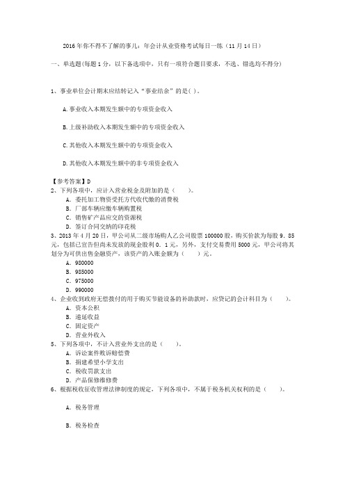 2016年你不得不了解的事儿：年会计从业资格考试每日一练(11月14日)