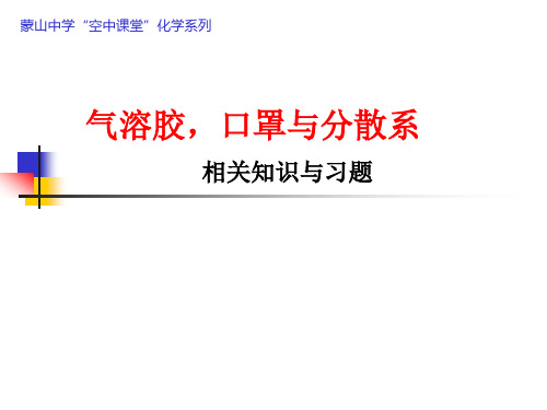 气溶胶,口罩与分散系-广西蒙山县蒙山中学高三化学复习课件(共35张PPT)