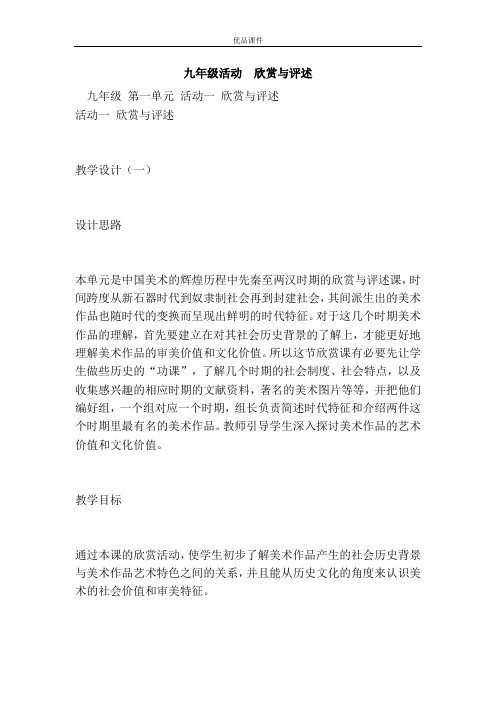 优品课件之九年级活动 欣赏与评述