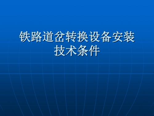 理论08 道岔转换设备安装技术条件