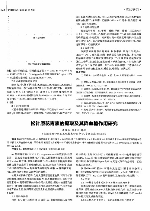 松针原花青素的提取及其降血糖作用研究