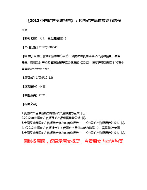 《2012中国矿产资源报告》：我国矿产品供应能力增强