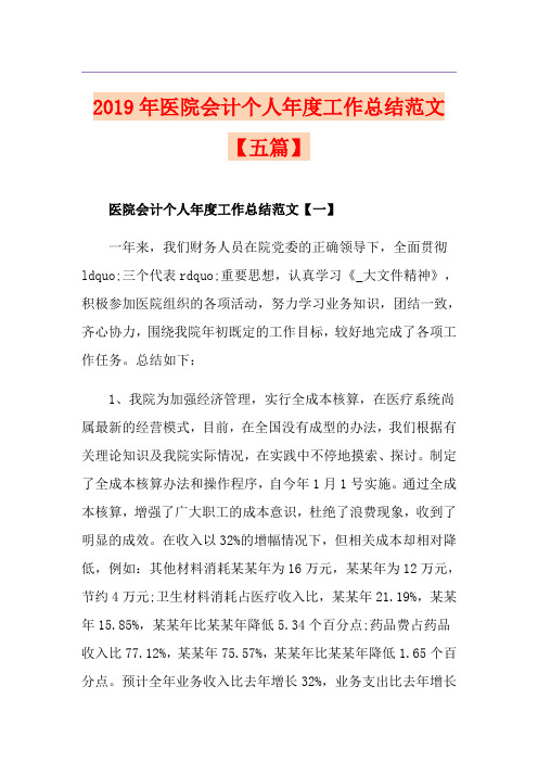 医院会计个人年度工作总结范文【五篇】