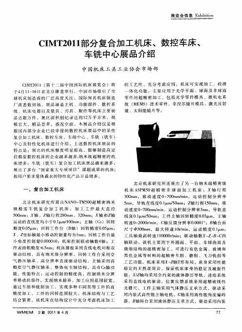 CIMT2011部分复合加工机床、数控车床、车铣中心展品介绍