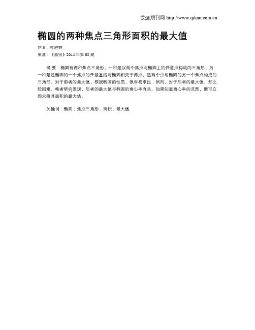 椭圆的两种焦点三角形面积的最大值