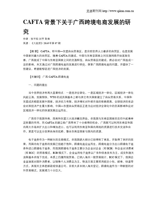 CAFTA背景下关于广西跨境电商发展的研究