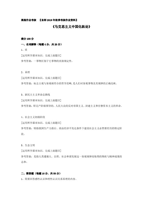 东北师范2019年秋季《马克思主义中国化纵论》离线考核复习资料【答案】