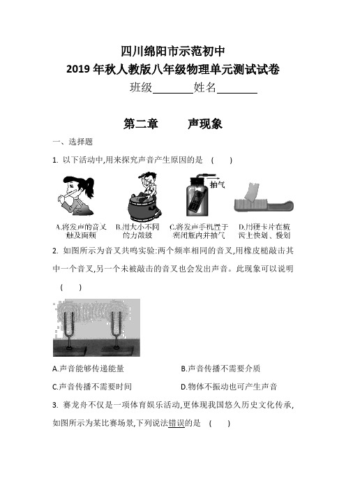 四川绵阳市示范初中2019年秋人教版八年级物理单元测试考试试卷：第二章  声现象