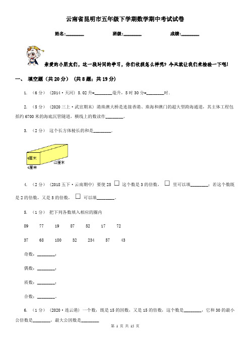 云南省昆明市五年级下学期数学期中考试试卷