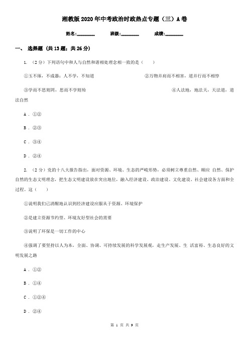 湘教版2020年中考政治时政热点专题(三)A卷