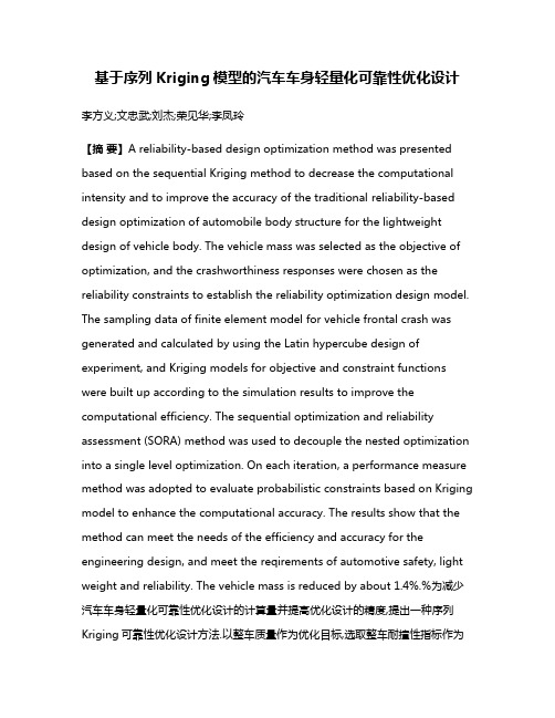 基于序列Kriging模型的汽车车身轻量化可靠性优化设计