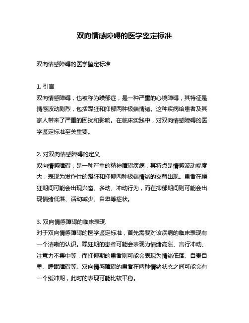 双向情感障碍的医学鉴定标准