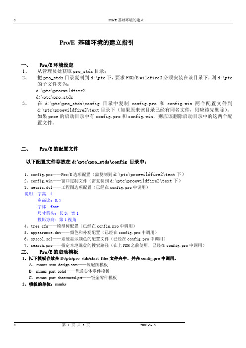 PROE设计环境的配置标准