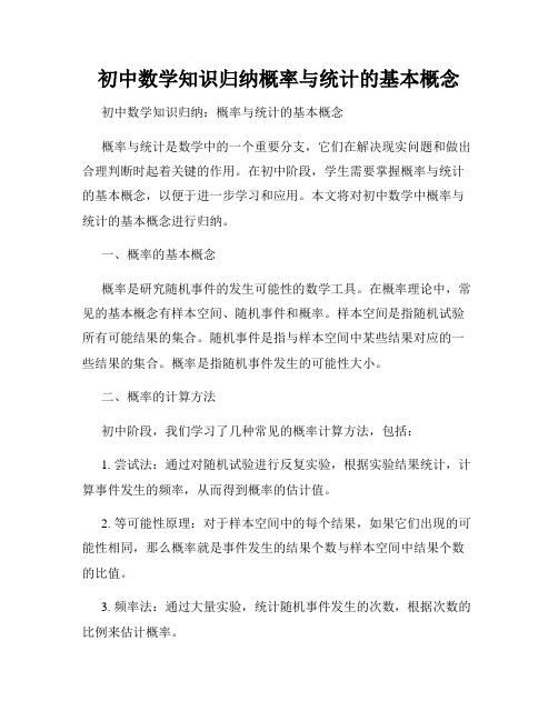 初中数学知识归纳概率与统计的基本概念