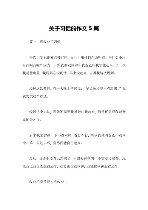 关于习惯的作文5篇