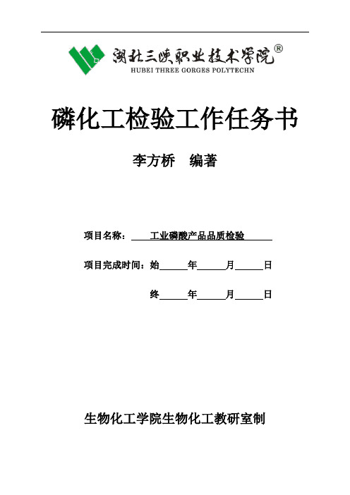 磷化工检验2.2  检验磷酸产品主含量-工作任务书