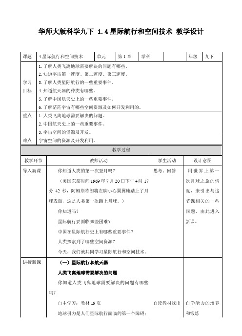 华东师大2011课标版科学九年级下册《第一章 宇宙的起源与演化 第四节 星际航行和空间技术》_0