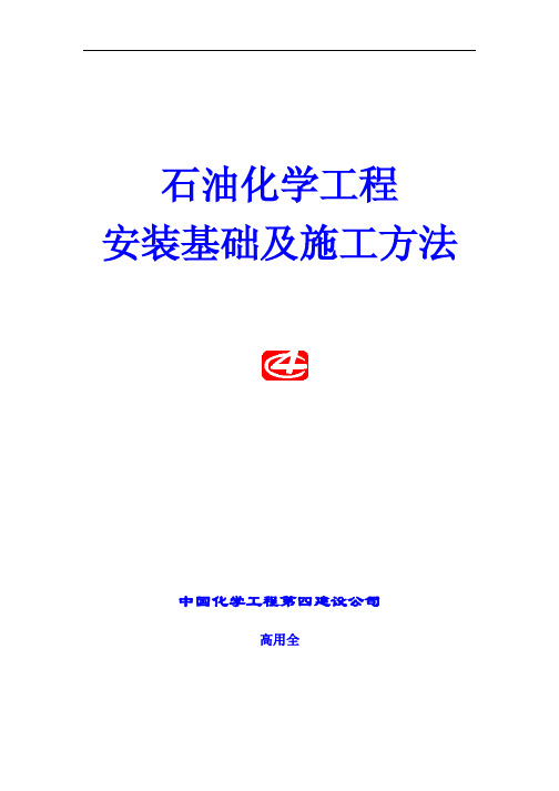 石油化学工业工程安装基础及施工方法