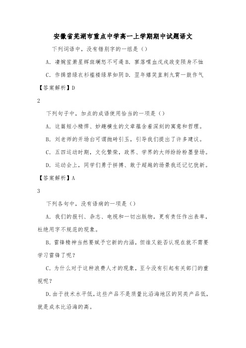 安徽省芜湖市重点中学高一上学期期中试题语文.doc