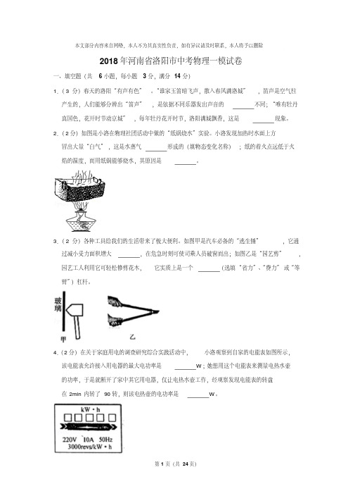 【精品】2018年河南省洛阳市中考物理一模试卷带答案