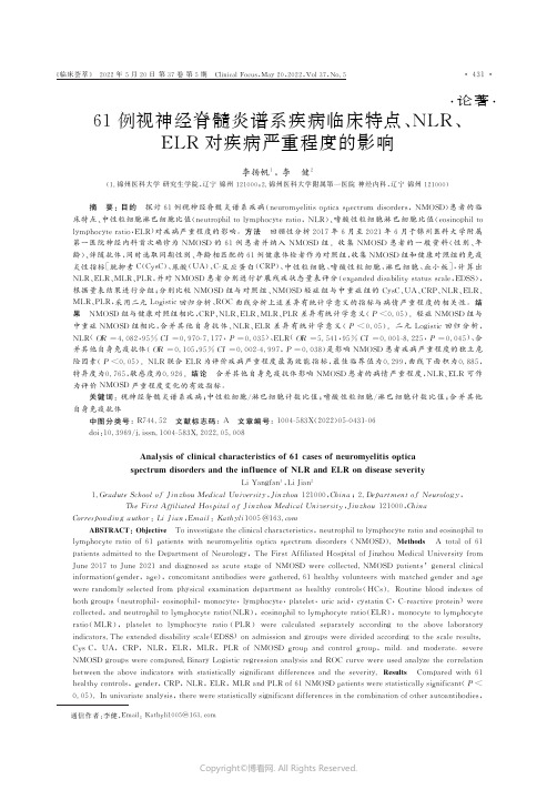 61例视神经脊髓炎谱系疾病临床特点、NLR、ELR对疾病严重程度的影响