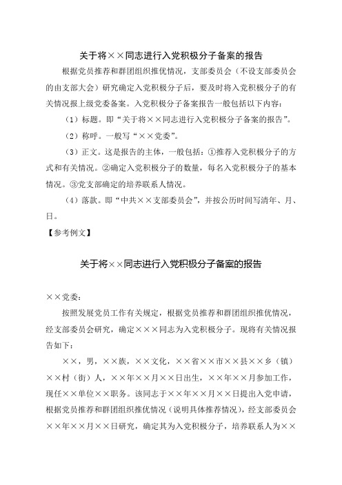 关于将××同志进行入党积极分子备案的报告