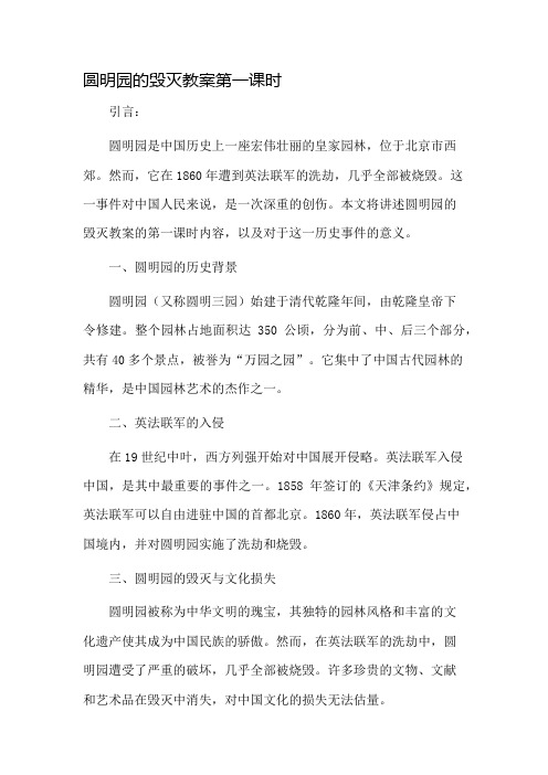 圆明园的毁灭教案第一课时市公开课一等奖教案省赛课金奖教案