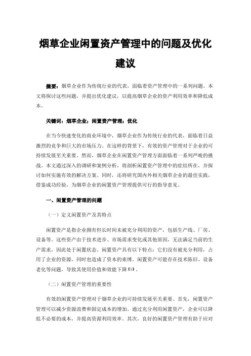 烟草企业闲置资产管理中的问题及优化建议