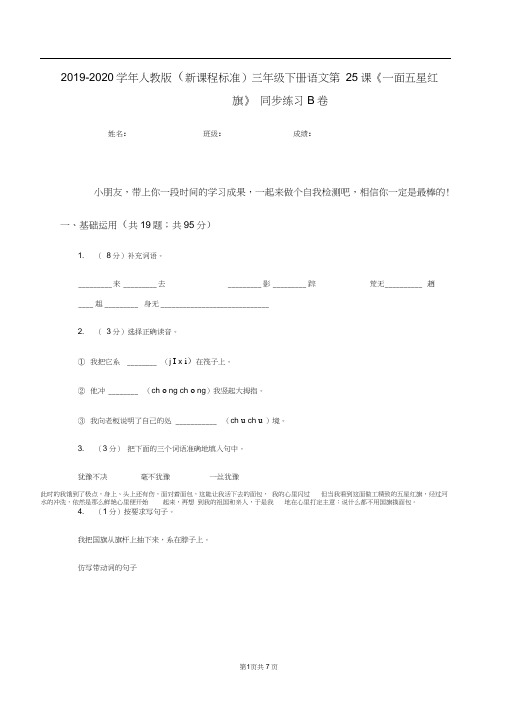 2019-2020学年人教版(新课程标准)三年级下册语文第25课《一面五星红旗》同步练习B卷