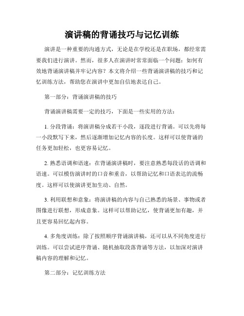 演讲稿的背诵技巧与记忆训练