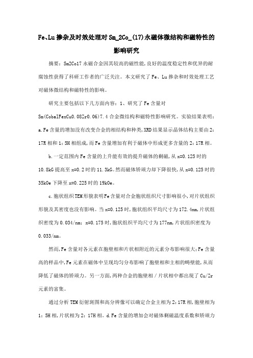 Fe、Lu掺杂及时效处理对Sm_2Co_(17)永磁体微结构和磁特性的影响研究