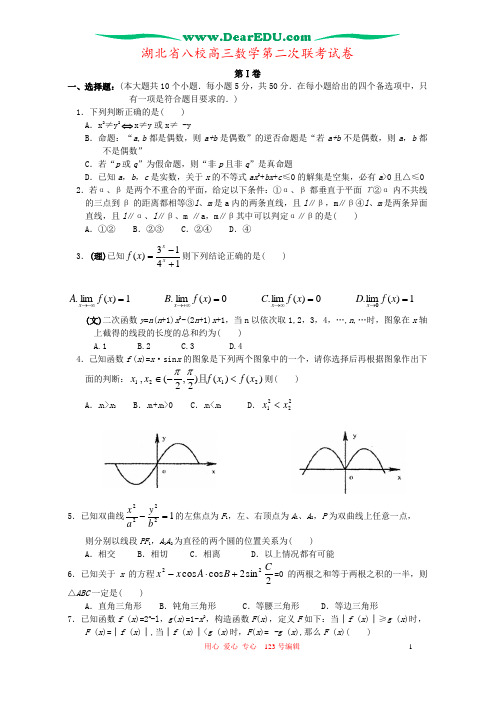 湖北省八校高三数学第二次联考试卷