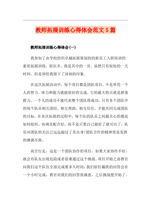 教师拓展训练心得体会范文5篇