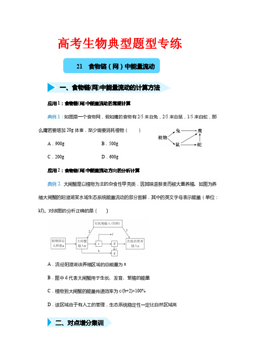 高考生物典型题型专练21---食物链(网)中能量流动  含答案