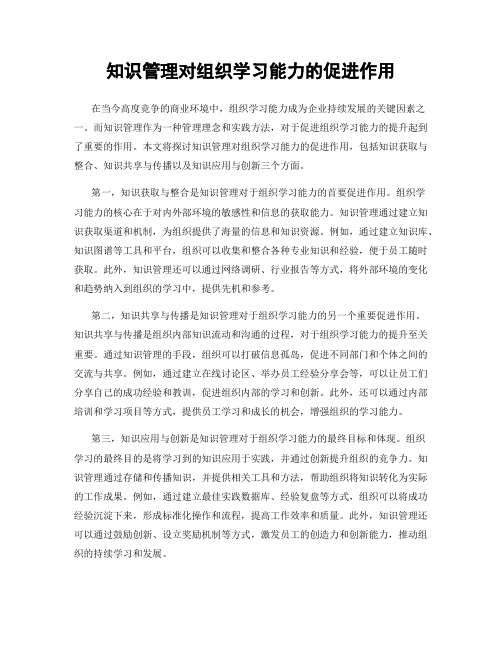 知识管理对组织学习能力的促进作用