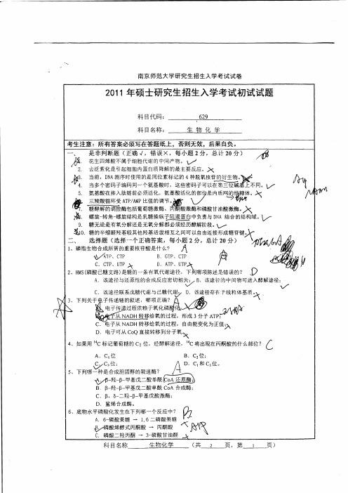 南京师范大学 真题   生物化学2011