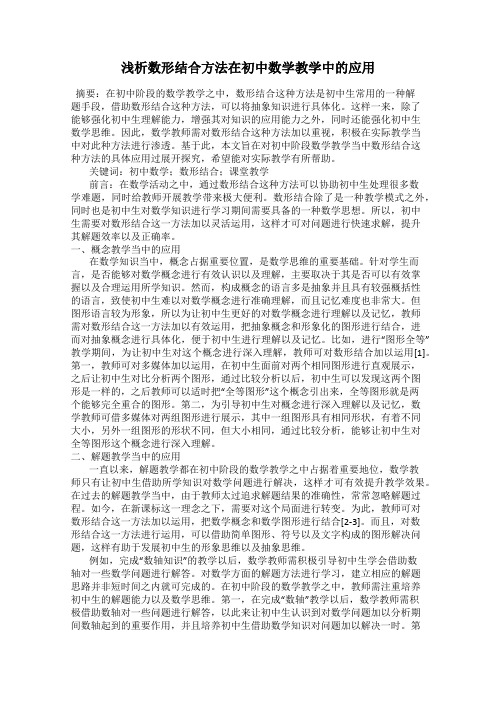 浅析数形结合方法在初中数学教学中的应用