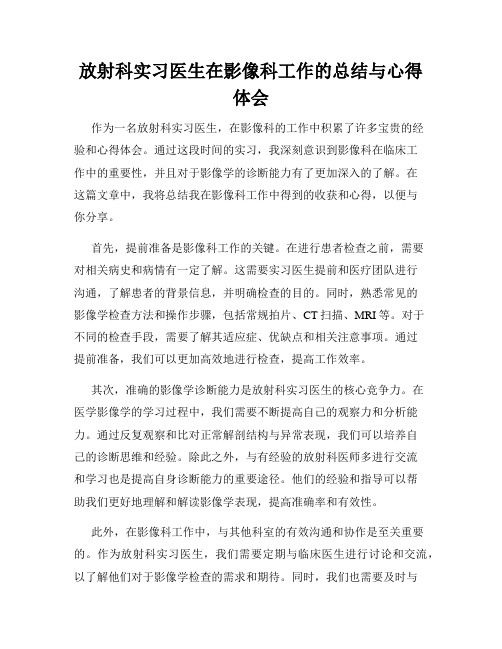 放射科实习医生在影像科工作的总结与心得体会