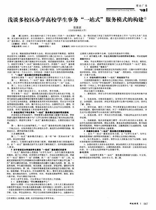 浅谈多校区办学高校学生事务“一站式”服务模式的构建