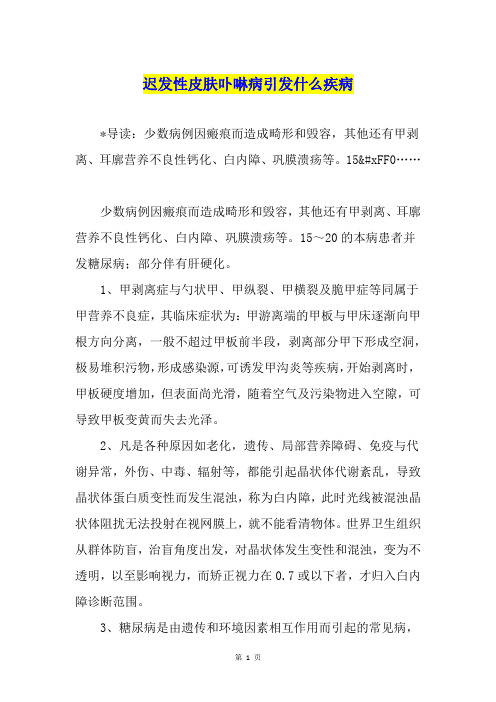 迟发性皮肤卟啉病引发什么疾病