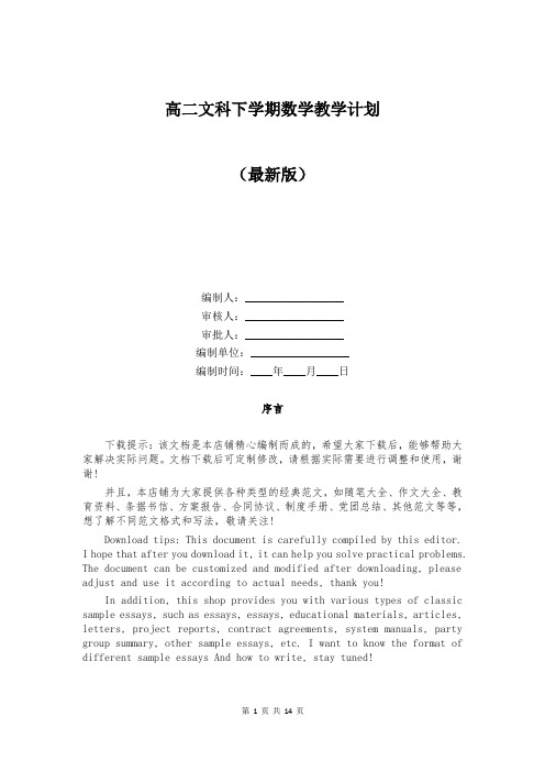 高二文科下学期数学教学计划