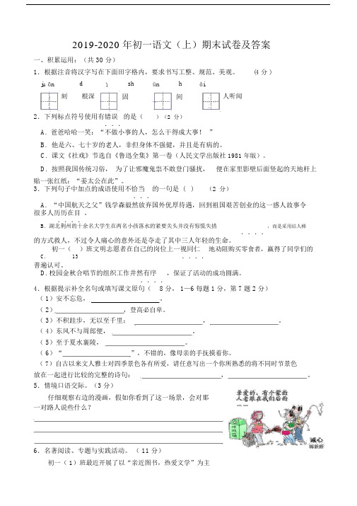 2019-2020年初一语文(上)期末试卷及答案.docx