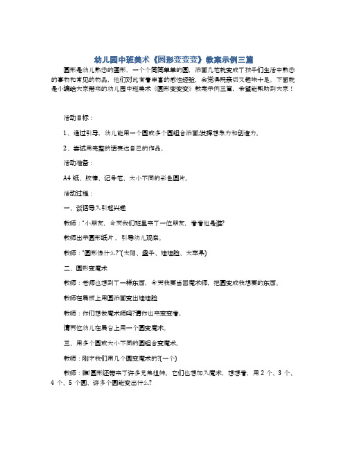 幼儿园中班美术《圆形变变变》教案示例三篇