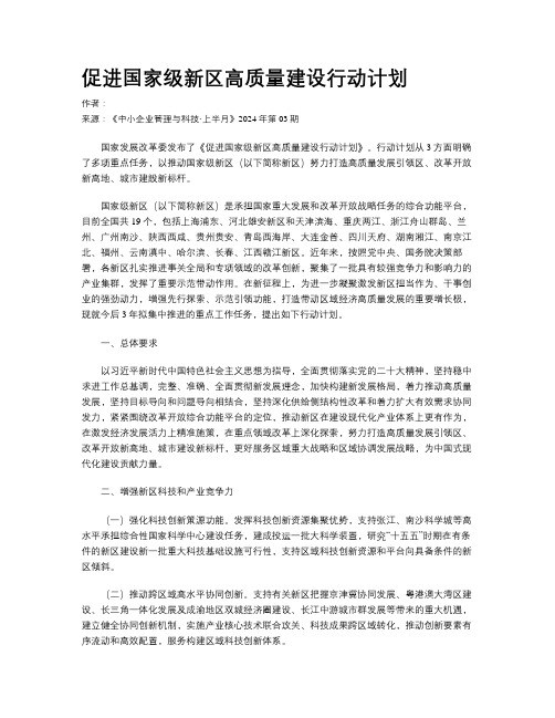 促进国家级新区高质量建设行动计划