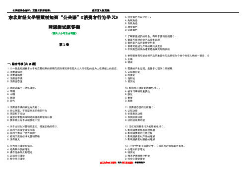 东北财经大学智慧树知到“公共课”《消费者行为学X》网课测试题答案5