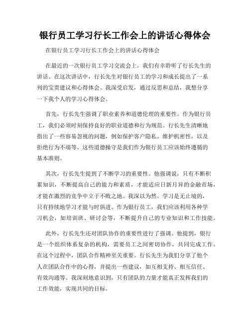 银行员工学习行长工作会上的讲话心得体会