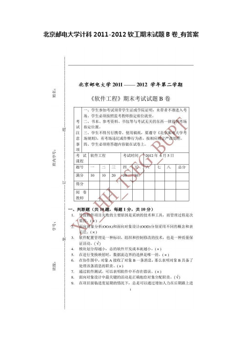 北京邮电大学计科2011-2012软工期末试题B卷_有答案