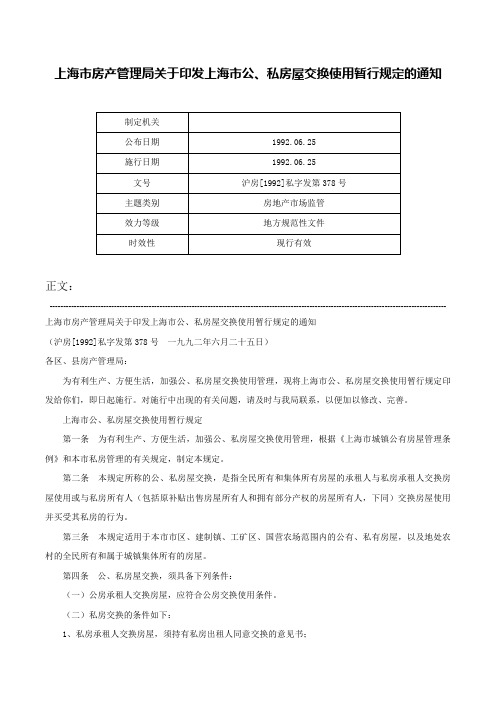 上海市房产管理局关于印发上海市公、私房屋交换使用暂行规定的通知-沪房[1992]私字发第378号