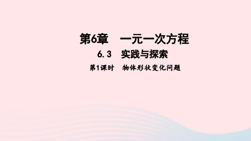 七年级数学下册第6章一元一次方程6.3实践与探索第1课时物体形状变化问题作业课件新版华东师大版