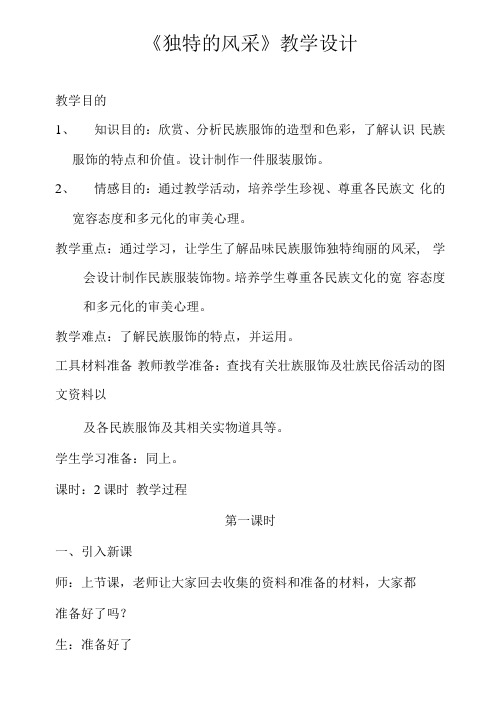 桂美版七下 2.独特的风采 第一课时 教案